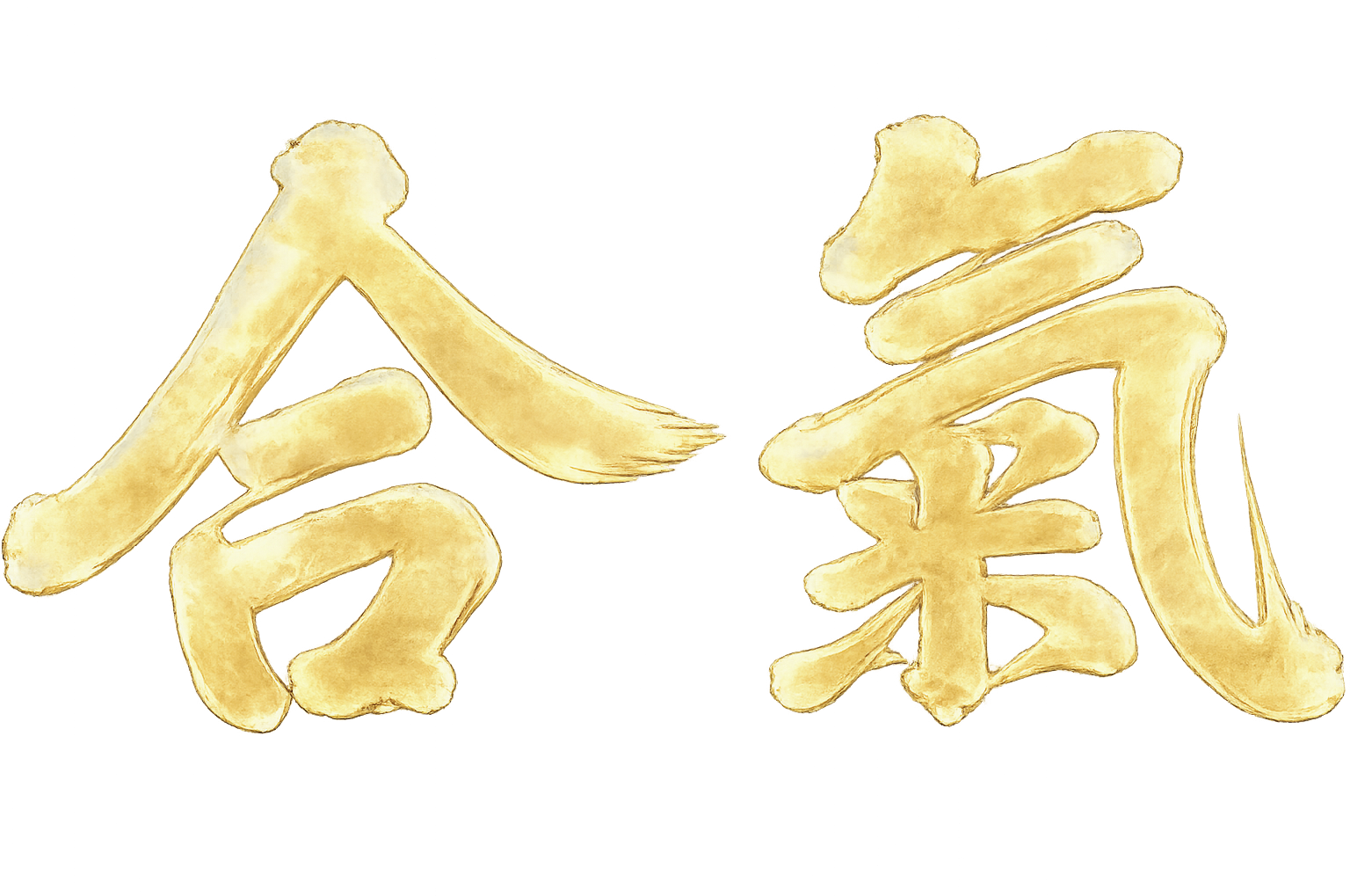 合氣
